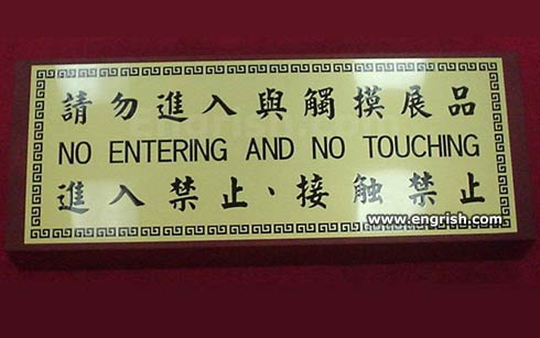 no-entering-no-touching.jpg