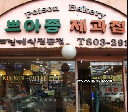 poison-bakery.jpg