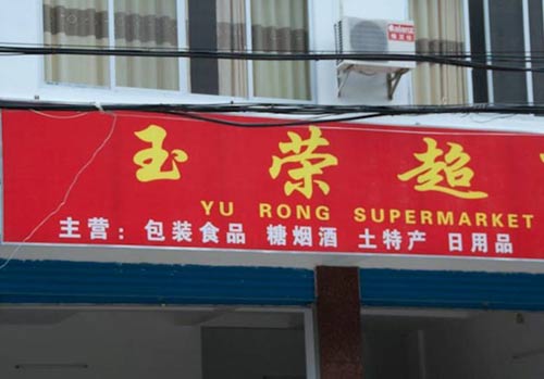 yu-rong-supermarket.jpg