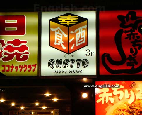 ghetto-happy-dining1